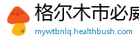 格尔木市必威app下载苹果版